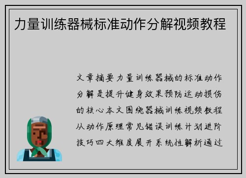 力量训练器械标准动作分解视频教程