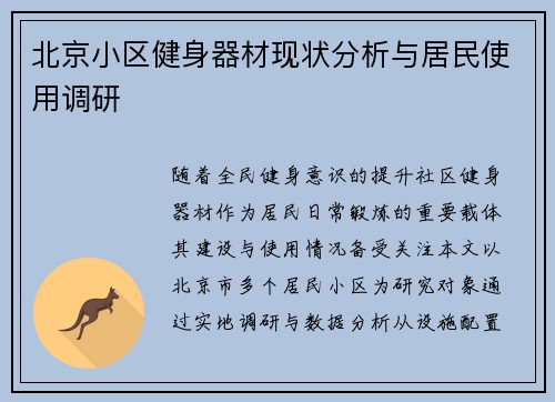 北京小区健身器材现状分析与居民使用调研