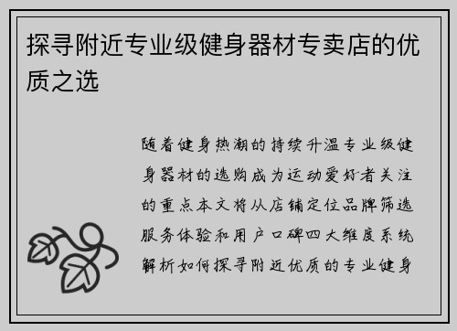 探寻附近专业级健身器材专卖店的优质之选
