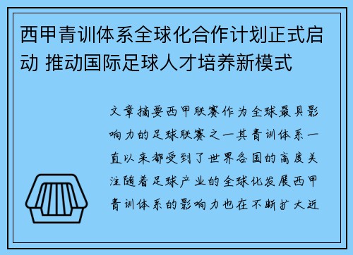 西甲青训体系全球化合作计划正式启动 推动国际足球人才培养新模式