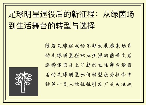 足球明星退役后的新征程：从绿茵场到生活舞台的转型与选择