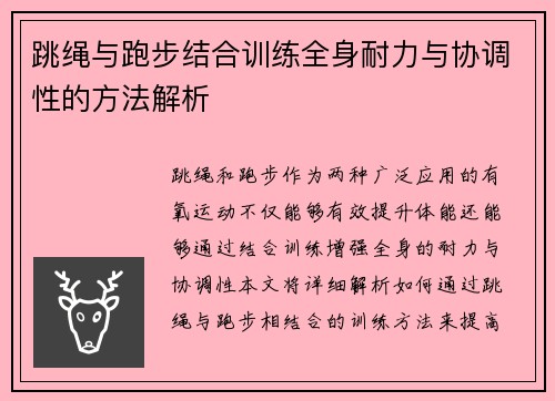 跳绳与跑步结合训练全身耐力与协调性的方法解析