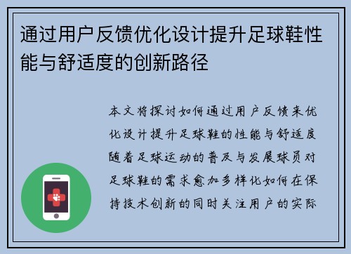 通过用户反馈优化设计提升足球鞋性能与舒适度的创新路径