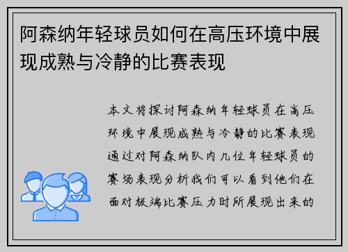 阿森纳年轻球员如何在高压环境中展现成熟与冷静的比赛表现