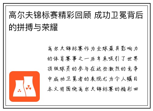 高尔夫锦标赛精彩回顾 成功卫冕背后的拼搏与荣耀