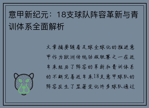 意甲新纪元：18支球队阵容革新与青训体系全面解析