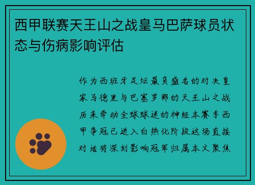 西甲联赛天王山之战皇马巴萨球员状态与伤病影响评估