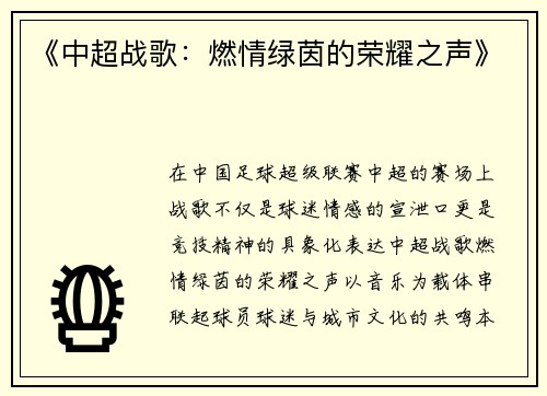 《中超战歌：燃情绿茵的荣耀之声》