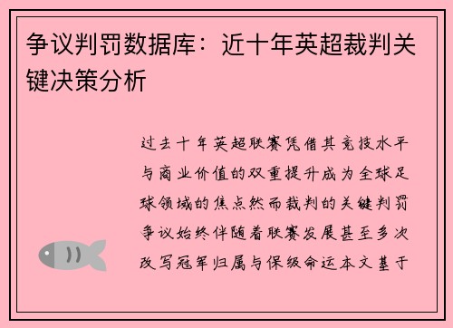 争议判罚数据库：近十年英超裁判关键决策分析