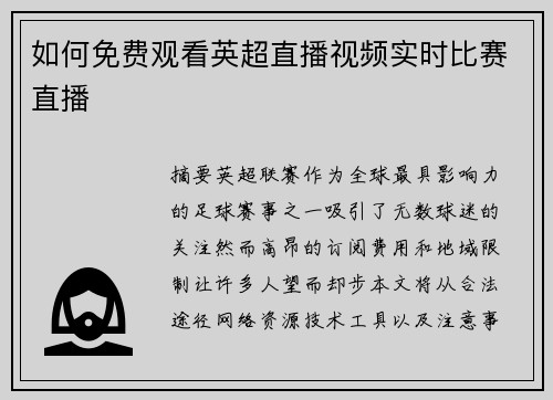 如何免费观看英超直播视频实时比赛直播