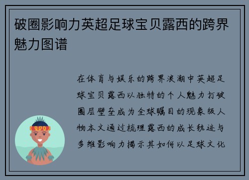 破圈影响力英超足球宝贝露西的跨界魅力图谱