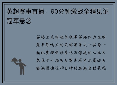英超赛事直播：90分钟激战全程见证冠军悬念