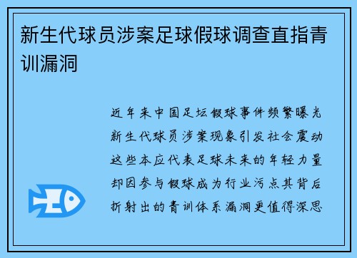 新生代球员涉案足球假球调查直指青训漏洞