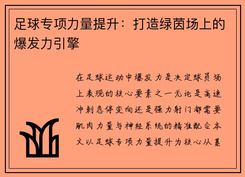足球专项力量提升：打造绿茵场上的爆发力引擎