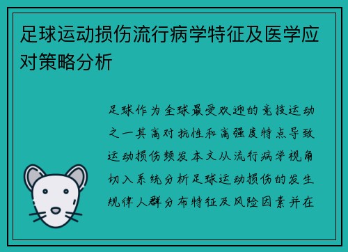 足球运动损伤流行病学特征及医学应对策略分析