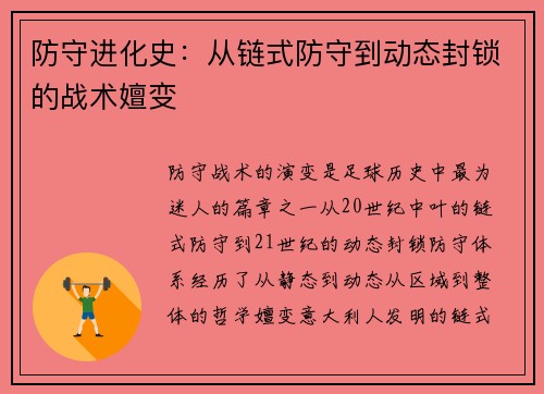 防守进化史：从链式防守到动态封锁的战术嬗变