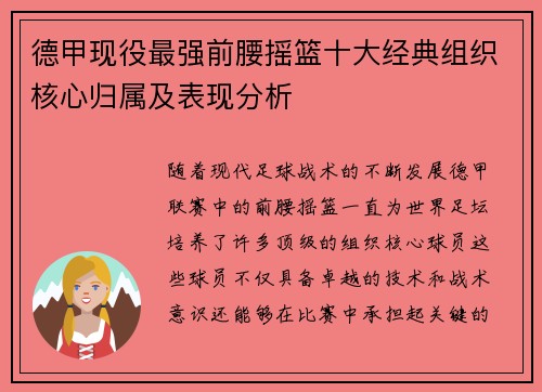 德甲现役最强前腰摇篮十大经典组织核心归属及表现分析