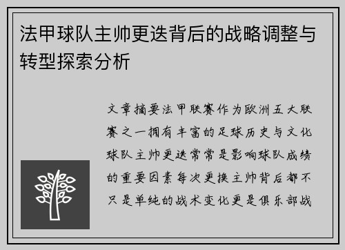 法甲球队主帅更迭背后的战略调整与转型探索分析