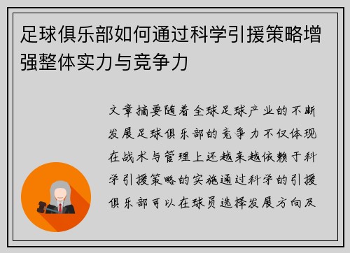 足球俱乐部如何通过科学引援策略增强整体实力与竞争力