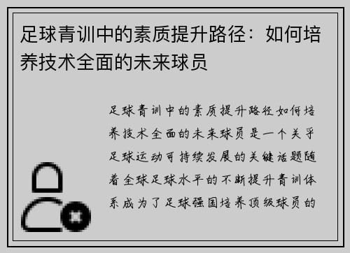 足球青训中的素质提升路径：如何培养技术全面的未来球员