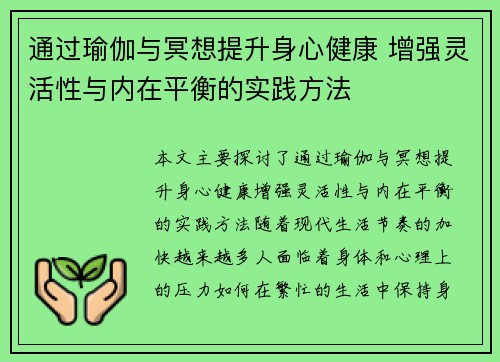 通过瑜伽与冥想提升身心健康 增强灵活性与内在平衡的实践方法