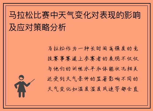 马拉松比赛中天气变化对表现的影响及应对策略分析
