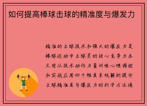 如何提高棒球击球的精准度与爆发力