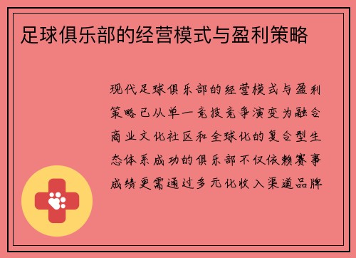足球俱乐部的经营模式与盈利策略