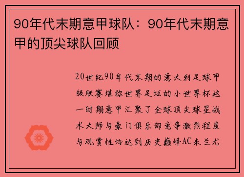 90年代末期意甲球队：90年代末期意甲的顶尖球队回顾