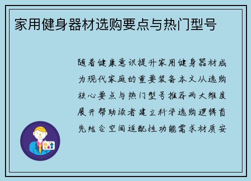 家用健身器材选购要点与热门型号