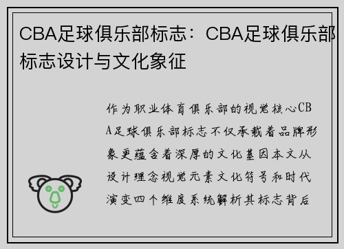 CBA足球俱乐部标志：CBA足球俱乐部标志设计与文化象征