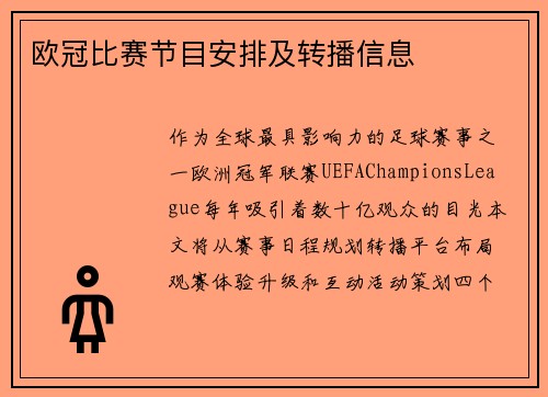 欧冠比赛节目安排及转播信息