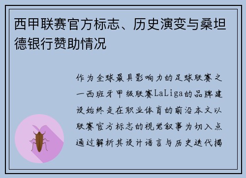 西甲联赛官方标志、历史演变与桑坦德银行赞助情况