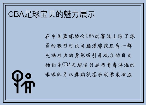 CBA足球宝贝的魅力展示
