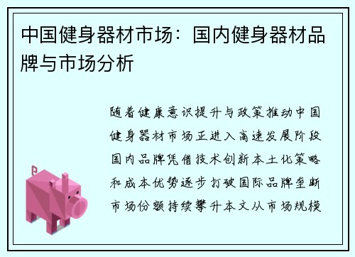 中国健身器材市场：国内健身器材品牌与市场分析
