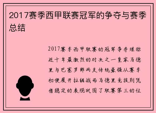 2017赛季西甲联赛冠军的争夺与赛季总结