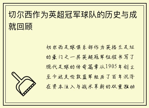 切尔西作为英超冠军球队的历史与成就回顾