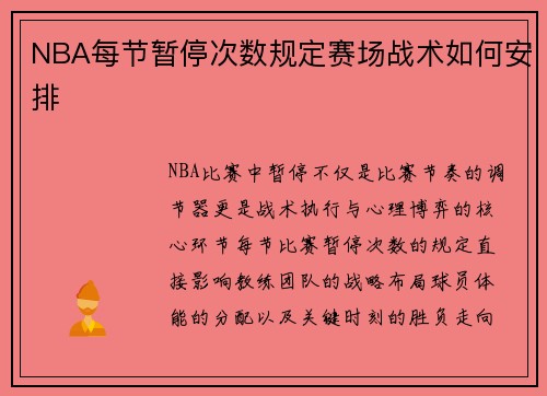 NBA每节暂停次数规定赛场战术如何安排