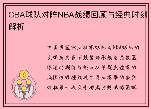 CBA球队对阵NBA战绩回顾与经典时刻解析