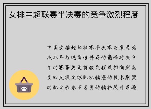 女排中超联赛半决赛的竞争激烈程度