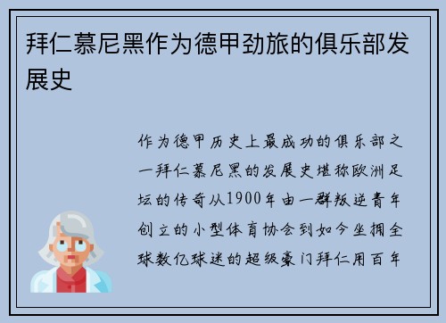 拜仁慕尼黑作为德甲劲旅的俱乐部发展史