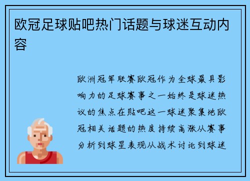 欧冠足球贴吧热门话题与球迷互动内容