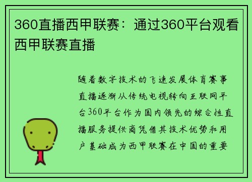 360直播西甲联赛：通过360平台观看西甲联赛直播