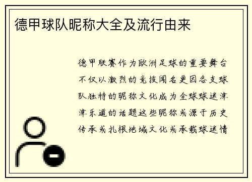 德甲球队昵称大全及流行由来