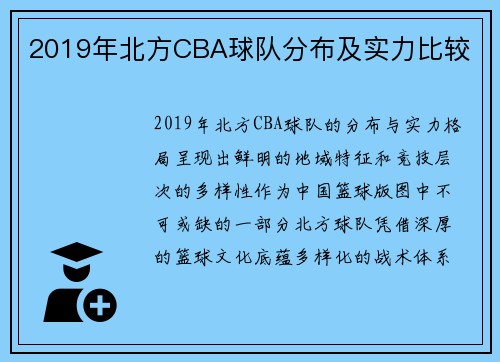 2019年北方CBA球队分布及实力比较