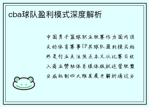 cba球队盈利模式深度解析