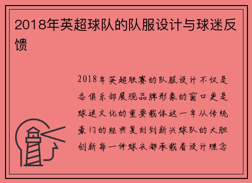 2018年英超球队的队服设计与球迷反馈
