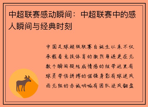 中超联赛感动瞬间：中超联赛中的感人瞬间与经典时刻