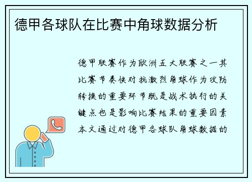 德甲各球队在比赛中角球数据分析