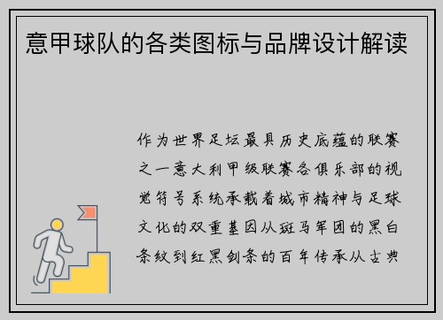 意甲球队的各类图标与品牌设计解读